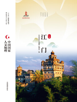 cover image of 江门